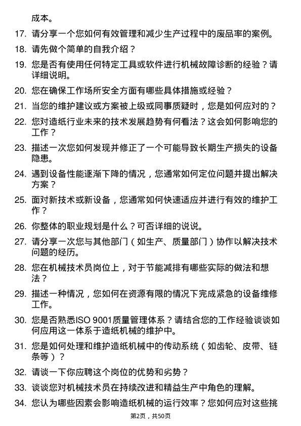 39道理文造纸机械技术员岗位面试题库及参考回答含考察点分析