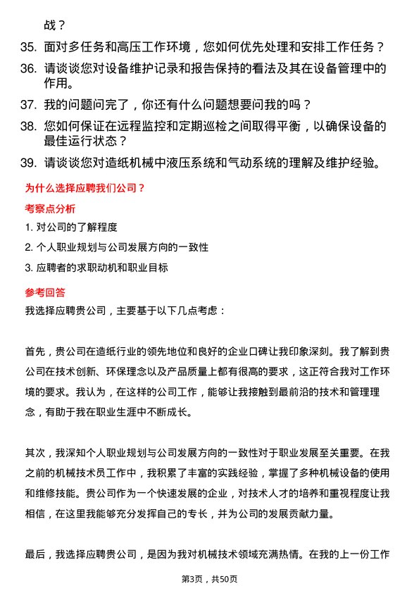 39道理文造纸机械技术员岗位面试题库及参考回答含考察点分析