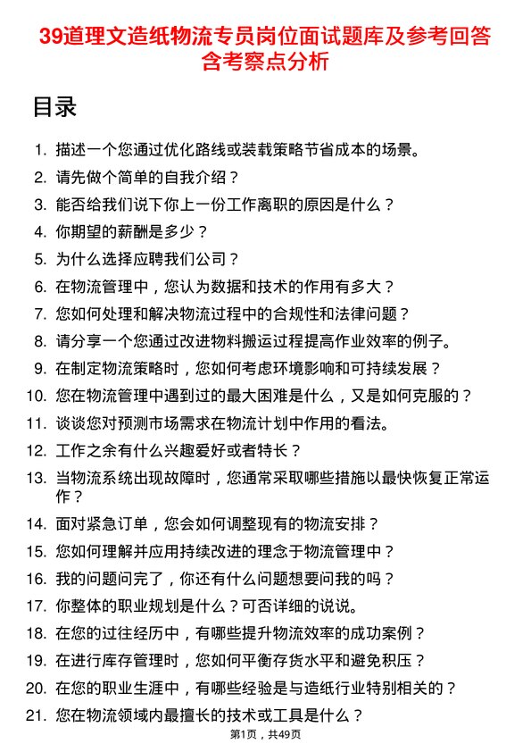 39道理文造纸物流专员岗位面试题库及参考回答含考察点分析