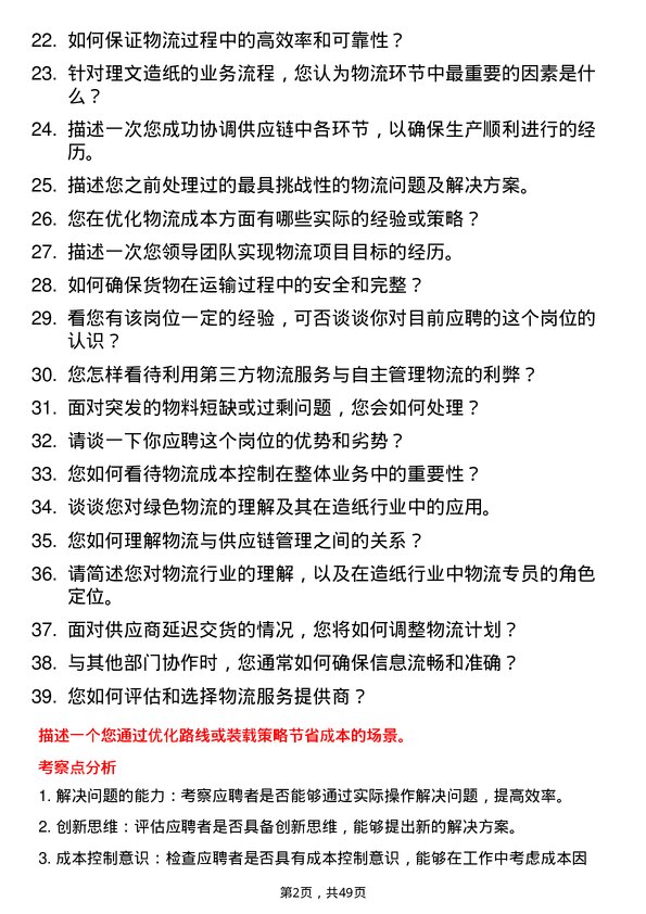 39道理文造纸物流专员岗位面试题库及参考回答含考察点分析