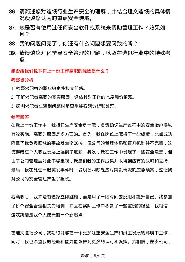 39道理文造纸生产安全员岗位面试题库及参考回答含考察点分析