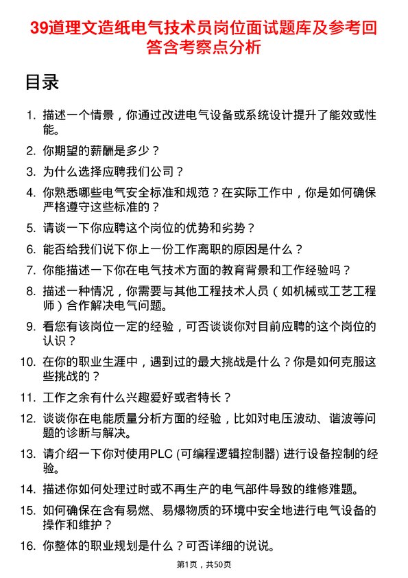 39道理文造纸电气技术员岗位面试题库及参考回答含考察点分析