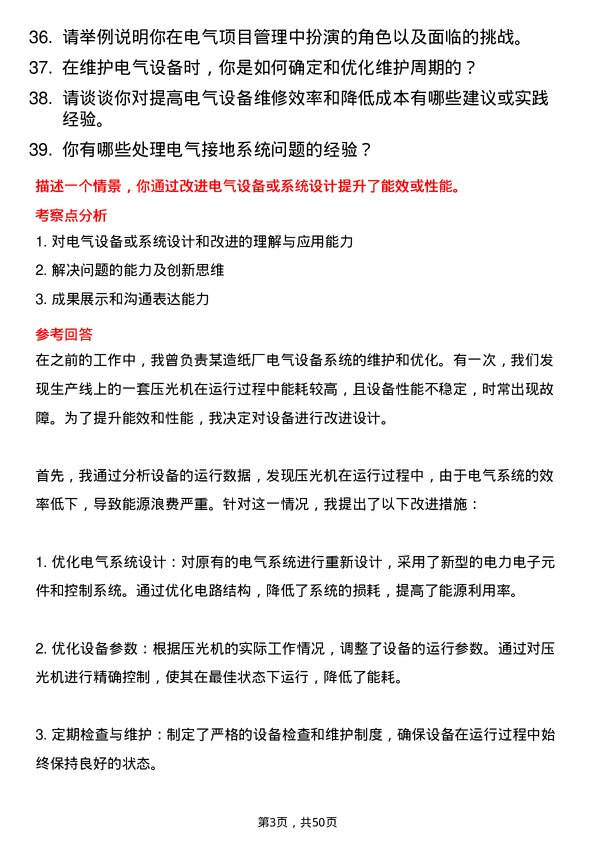 39道理文造纸电气技术员岗位面试题库及参考回答含考察点分析