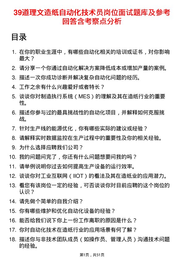 39道理文造纸自动化技术员岗位面试题库及参考回答含考察点分析