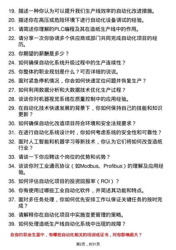 39道理文造纸自动化技术员岗位面试题库及参考回答含考察点分析