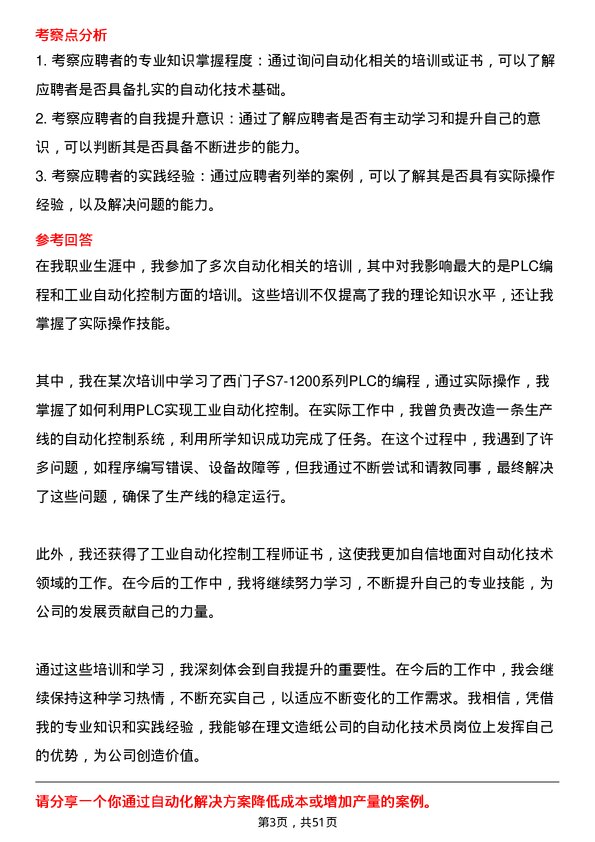 39道理文造纸自动化技术员岗位面试题库及参考回答含考察点分析