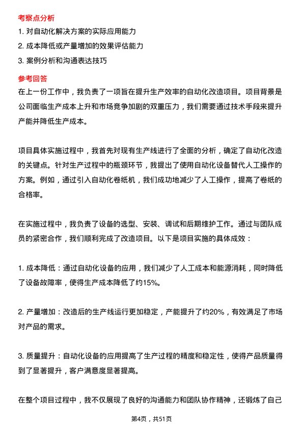 39道理文造纸自动化技术员岗位面试题库及参考回答含考察点分析