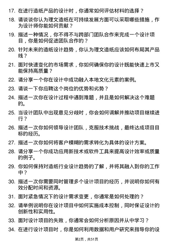 39道理文造纸设计师岗位面试题库及参考回答含考察点分析