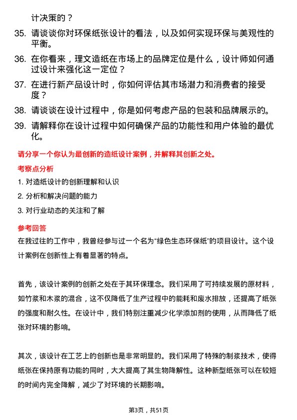 39道理文造纸设计师岗位面试题库及参考回答含考察点分析