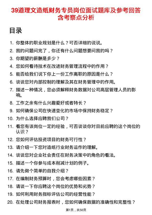 39道理文造纸财务专员岗位面试题库及参考回答含考察点分析