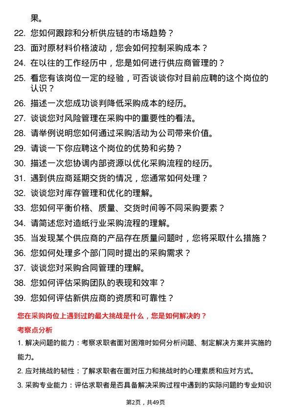 39道理文造纸采购员岗位面试题库及参考回答含考察点分析