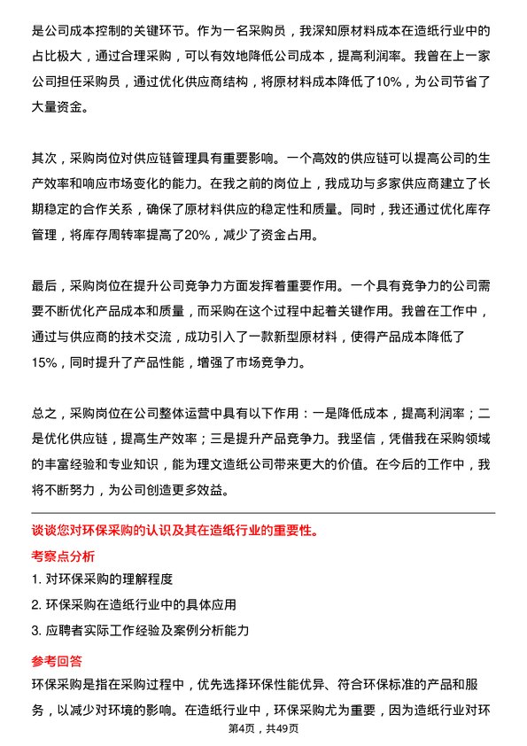 39道理文造纸采购员岗位面试题库及参考回答含考察点分析