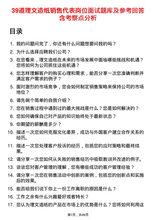 39道理文造纸销售代表岗位面试题库及参考回答含考察点分析