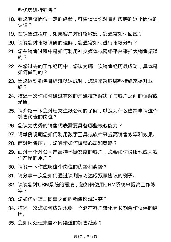 39道理文造纸销售代表岗位面试题库及参考回答含考察点分析