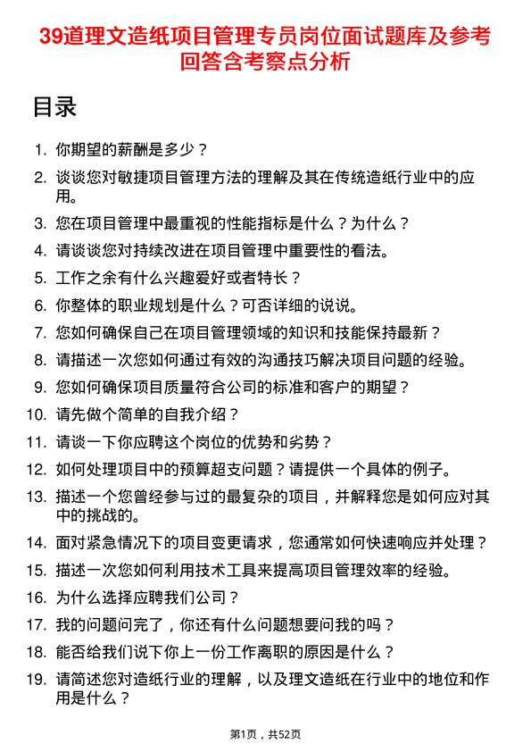 39道理文造纸项目管理专员岗位面试题库及参考回答含考察点分析