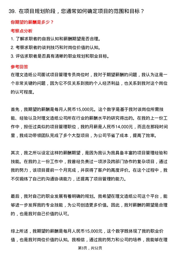 39道理文造纸项目管理专员岗位面试题库及参考回答含考察点分析