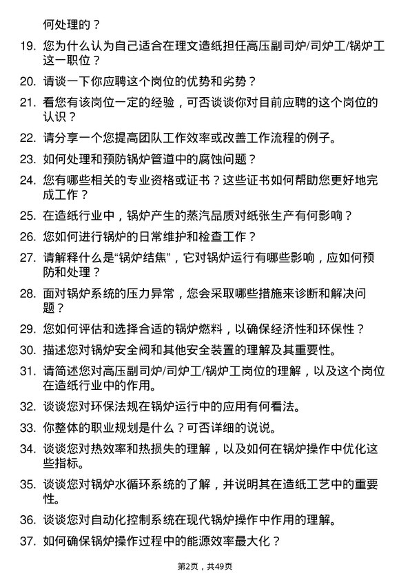 39道理文造纸高压副司炉/司炉工/锅炉工岗位面试题库及参考回答含考察点分析