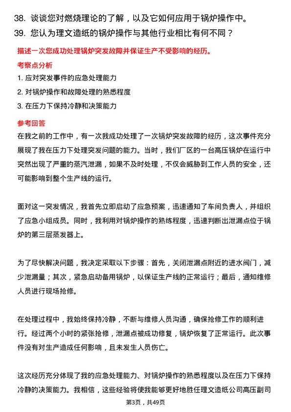 39道理文造纸高压副司炉/司炉工/锅炉工岗位面试题库及参考回答含考察点分析