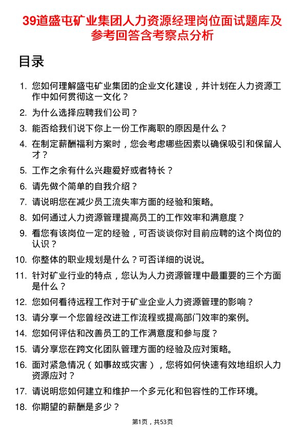 39道盛屯矿业集团人力资源经理岗位面试题库及参考回答含考察点分析