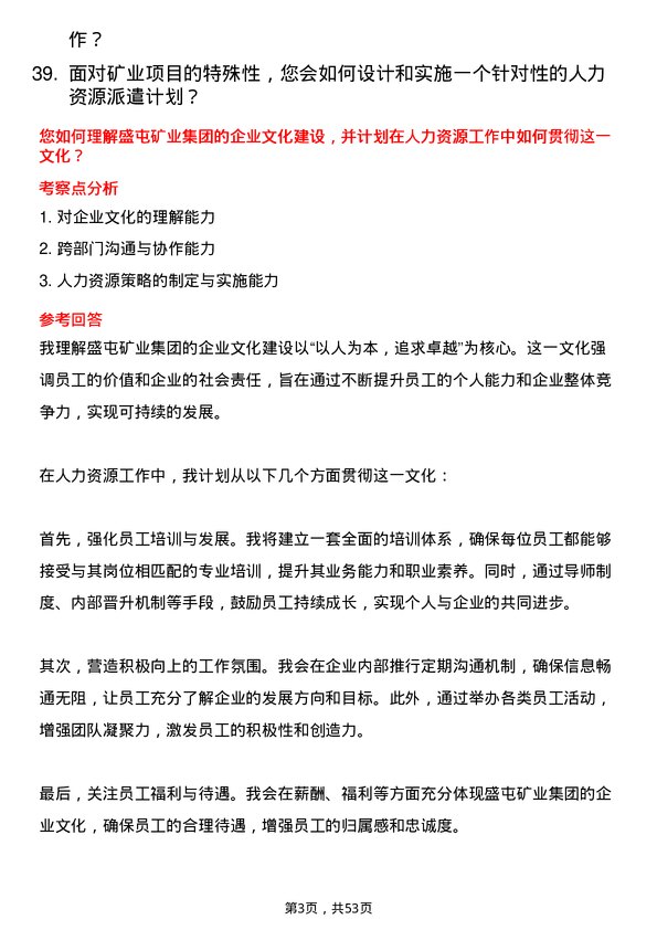 39道盛屯矿业集团人力资源经理岗位面试题库及参考回答含考察点分析