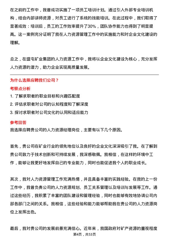 39道盛屯矿业集团人力资源经理岗位面试题库及参考回答含考察点分析