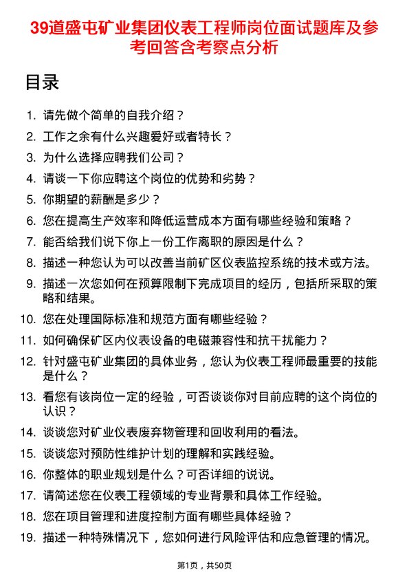 39道盛屯矿业集团仪表工程师岗位面试题库及参考回答含考察点分析