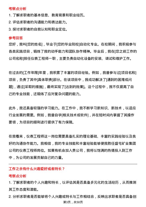 39道盛屯矿业集团仪表工程师岗位面试题库及参考回答含考察点分析