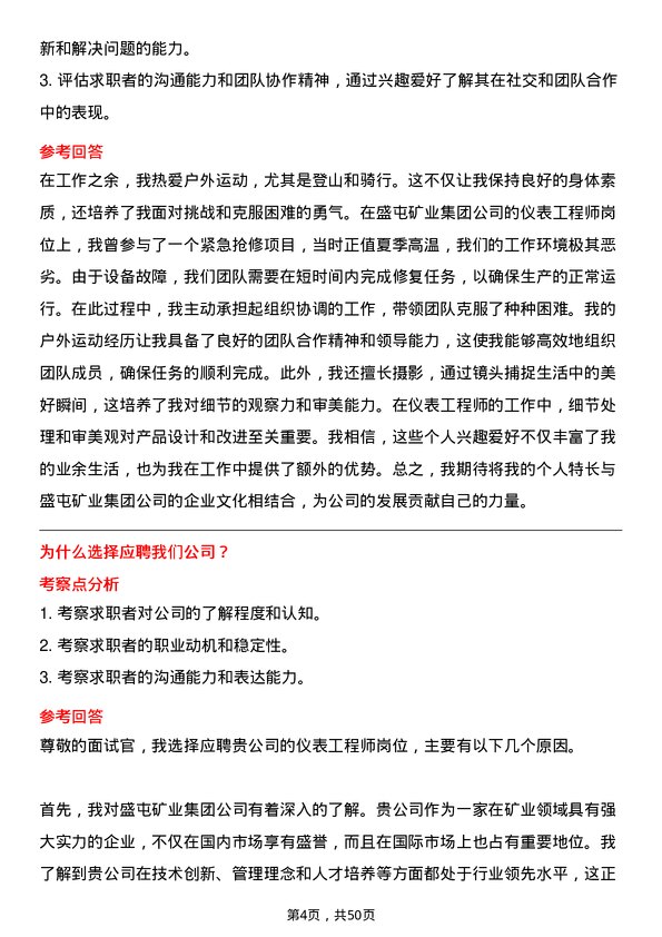 39道盛屯矿业集团仪表工程师岗位面试题库及参考回答含考察点分析