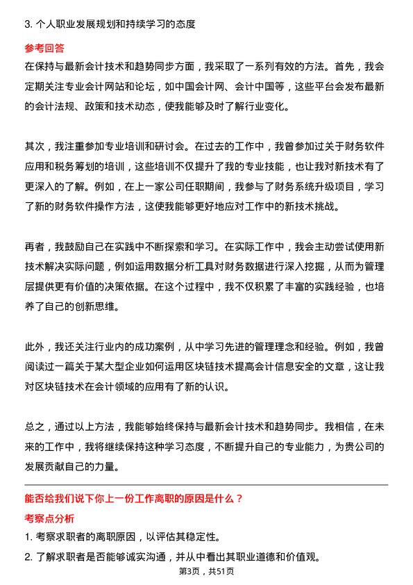 39道盛屯矿业集团会计岗位面试题库及参考回答含考察点分析