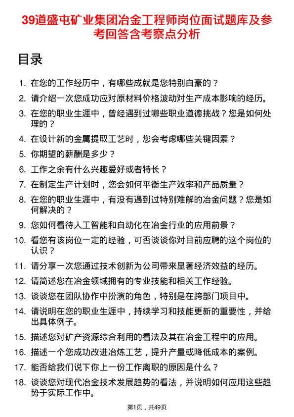 39道盛屯矿业集团冶金工程师岗位面试题库及参考回答含考察点分析