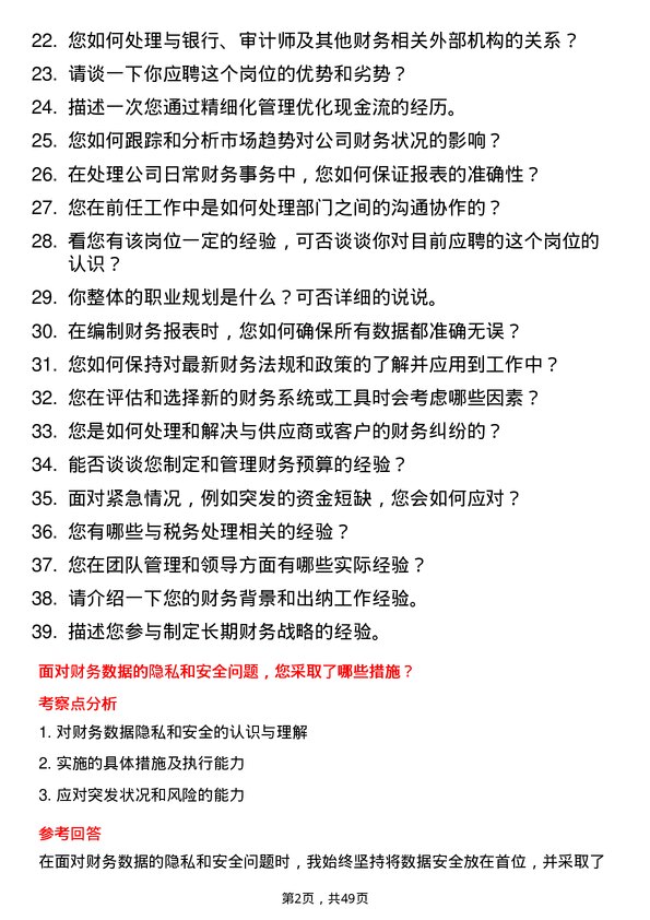 39道盛屯矿业集团出纳岗位面试题库及参考回答含考察点分析