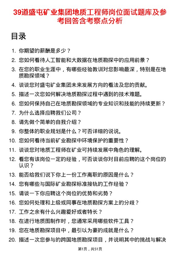 39道盛屯矿业集团地质工程师岗位面试题库及参考回答含考察点分析