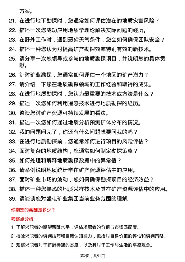 39道盛屯矿业集团地质工程师岗位面试题库及参考回答含考察点分析