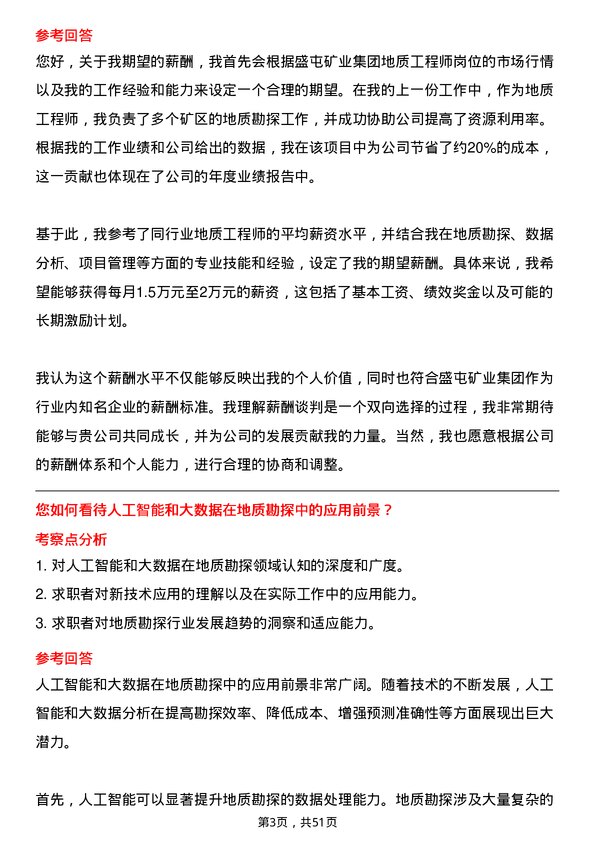 39道盛屯矿业集团地质工程师岗位面试题库及参考回答含考察点分析