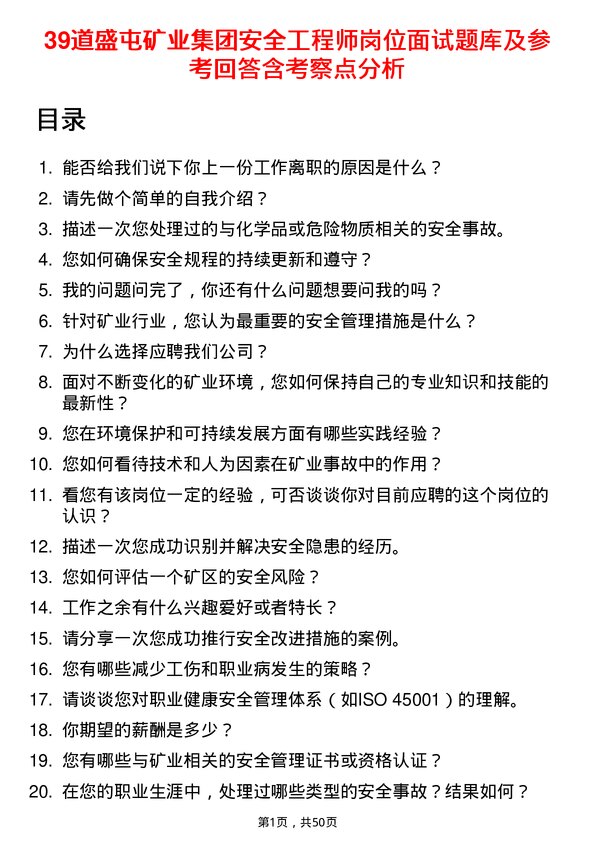 39道盛屯矿业集团安全工程师岗位面试题库及参考回答含考察点分析