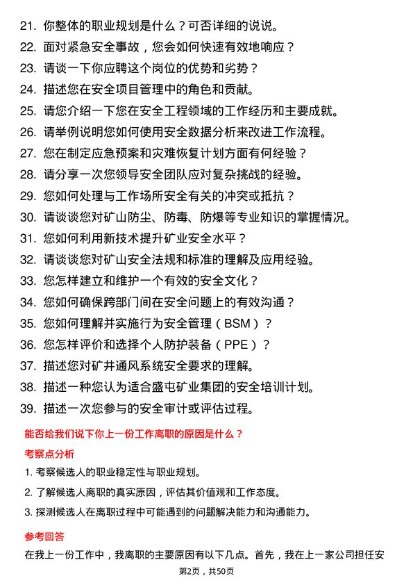 39道盛屯矿业集团安全工程师岗位面试题库及参考回答含考察点分析