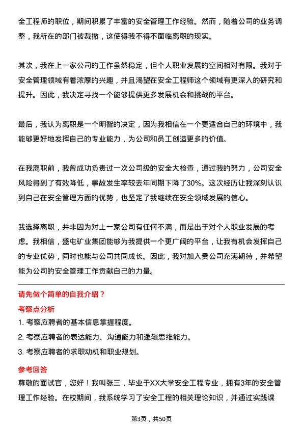 39道盛屯矿业集团安全工程师岗位面试题库及参考回答含考察点分析