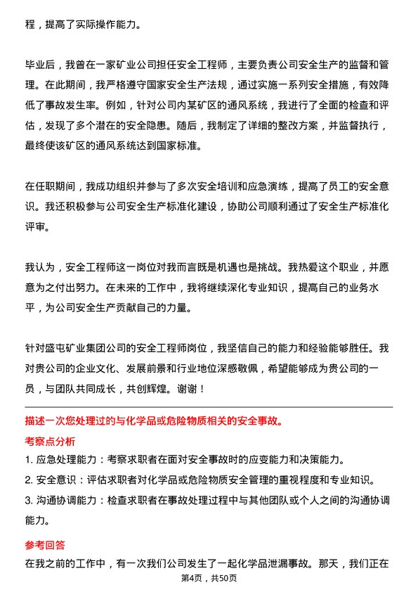 39道盛屯矿业集团安全工程师岗位面试题库及参考回答含考察点分析