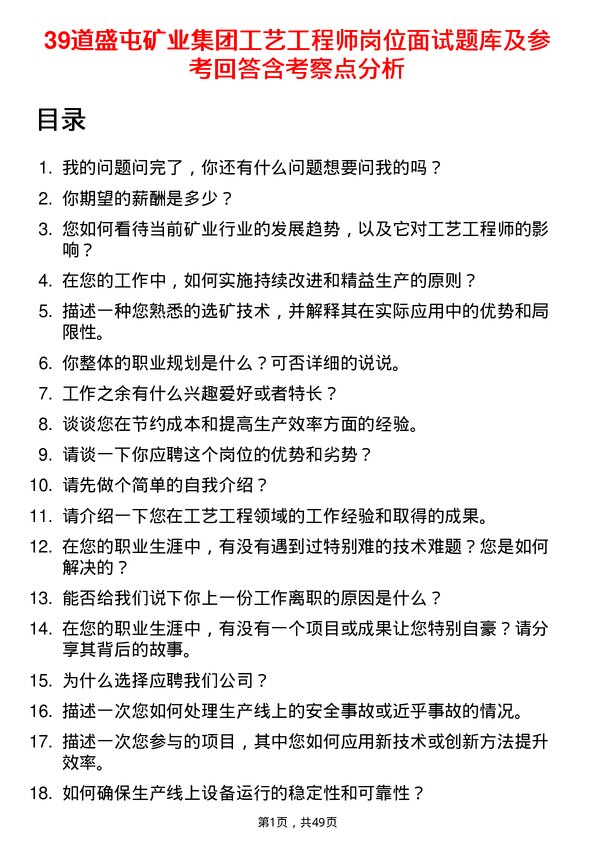 39道盛屯矿业集团工艺工程师岗位面试题库及参考回答含考察点分析