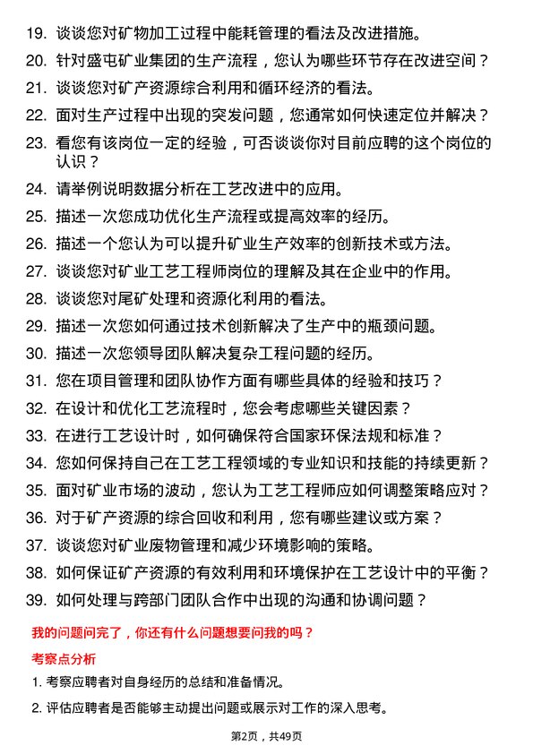 39道盛屯矿业集团工艺工程师岗位面试题库及参考回答含考察点分析