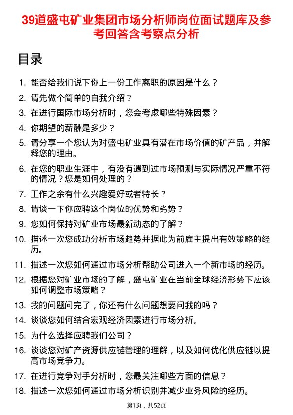 39道盛屯矿业集团市场分析师岗位面试题库及参考回答含考察点分析