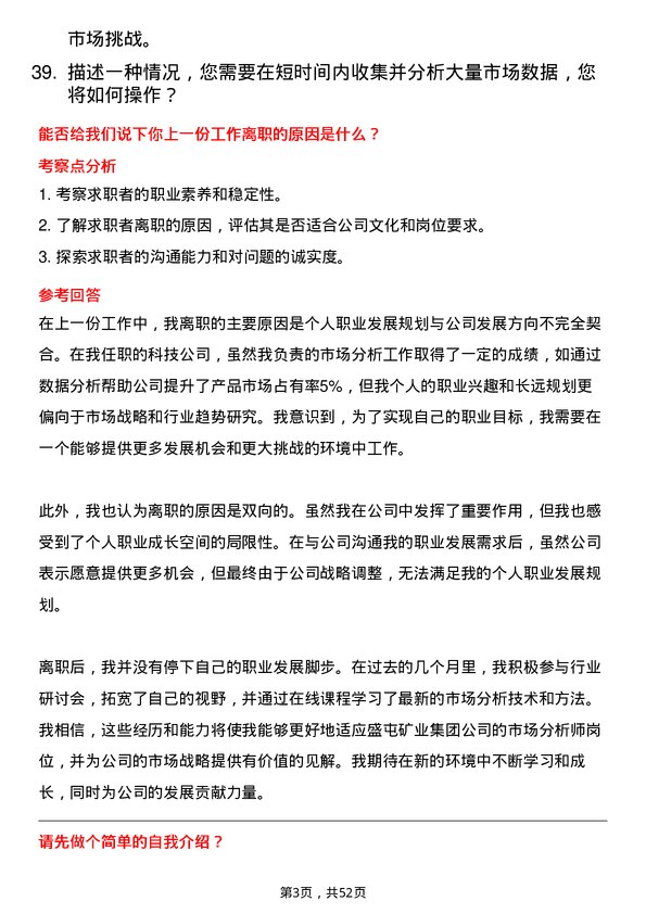 39道盛屯矿业集团市场分析师岗位面试题库及参考回答含考察点分析