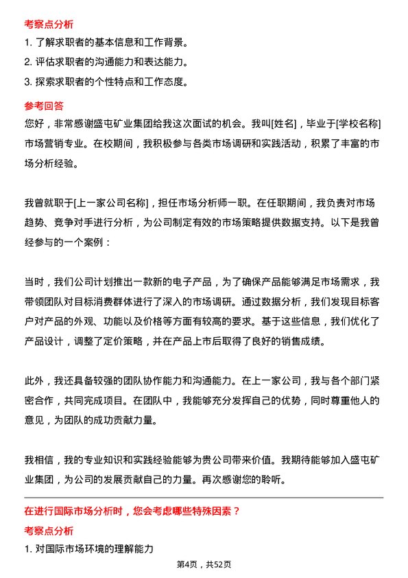 39道盛屯矿业集团市场分析师岗位面试题库及参考回答含考察点分析