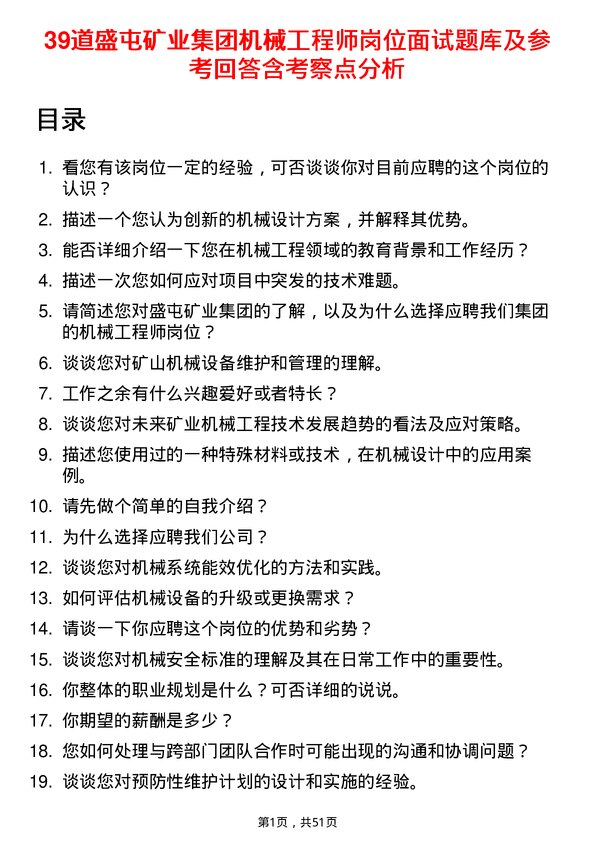 39道盛屯矿业集团机械工程师岗位面试题库及参考回答含考察点分析