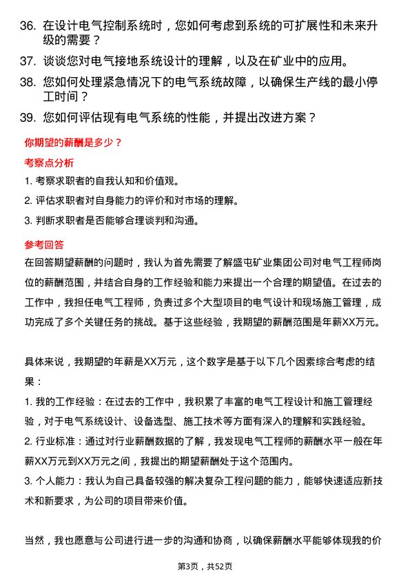 39道盛屯矿业集团电气工程师岗位面试题库及参考回答含考察点分析