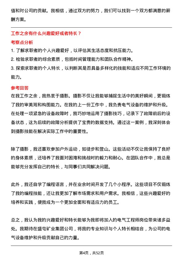 39道盛屯矿业集团电气工程师岗位面试题库及参考回答含考察点分析