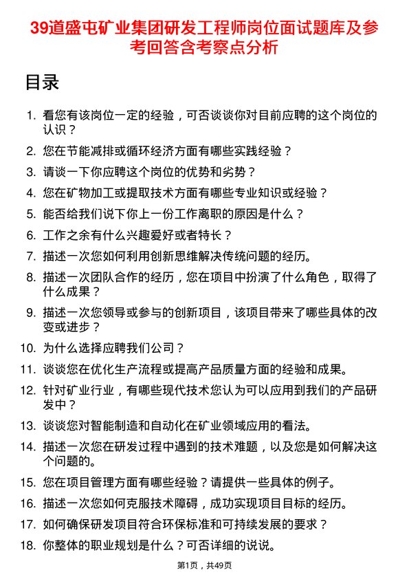 39道盛屯矿业集团研发工程师岗位面试题库及参考回答含考察点分析