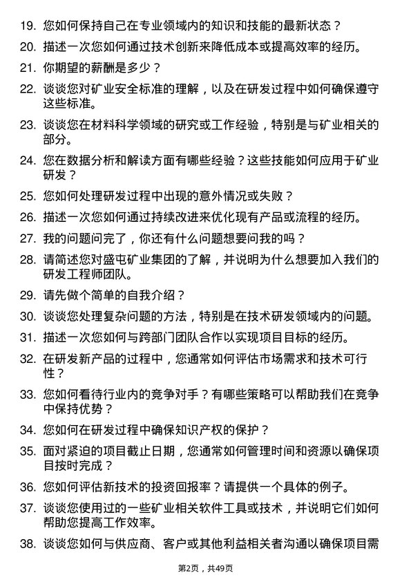 39道盛屯矿业集团研发工程师岗位面试题库及参考回答含考察点分析