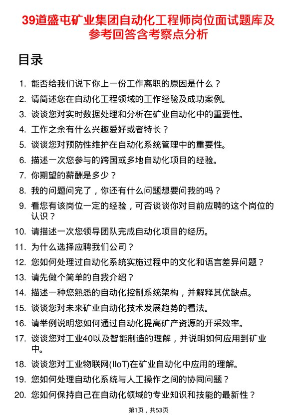 39道盛屯矿业集团自动化工程师岗位面试题库及参考回答含考察点分析