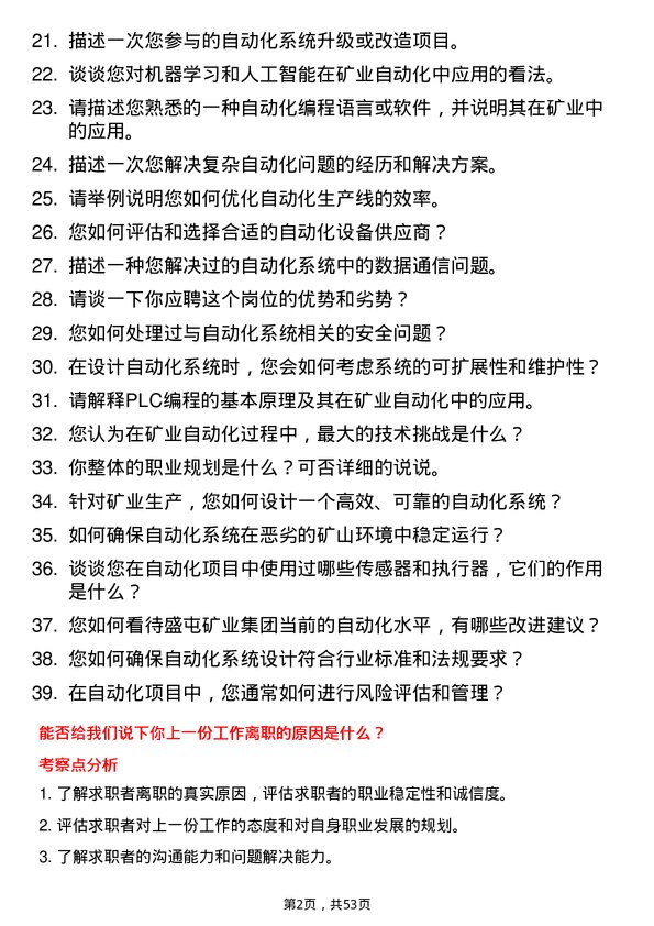 39道盛屯矿业集团自动化工程师岗位面试题库及参考回答含考察点分析